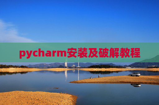 pycharm安装及破解教程 pycharm安装及破解教程